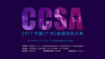 2017 CCSA中国 广州 家居风尚大典